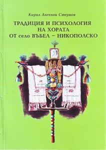 Въбел - традиции. Кирил Стерков