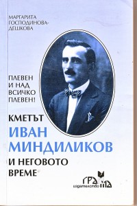 Иван Миндиликов
